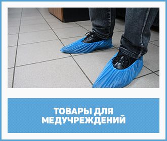 товары для медучреждений