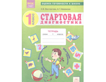 Восторгова Стартовая диагностика 1 класс. Математика. Обучение грамоте. Рабочая тетрадь(ИД Федоров)