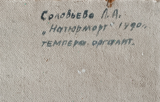 "Натюрморт" картон темпера Соловьёва Л.А. 1990 год