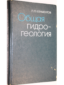 Климентов П.П. Общая гидрогеология. М.: Высшая школа. 1980г.