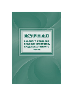 Журнал входного контроля пищевых продуктов продовольственного сырья, КЖ 1460