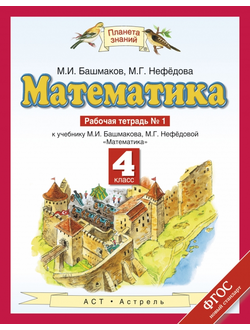 Башмаков. Математика. 4 класс. Рабочая тетрадь в 2-х частях. ФГОС. (продажа комплектом)