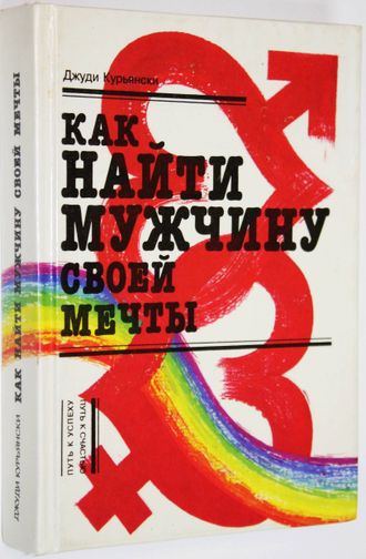 Курьянски Д. Как найти мужчину своей мечты. М.: МИРТ. 1994г.