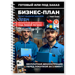 Бизнес-план Пункт Выдачи Заказов OZON. Форма: ИП