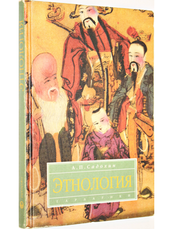 Садохин А.П. Этнология. Учебник. М.: Гардарики. 2001г.