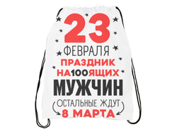 Сумка-мешок для обуви на 23 февраля №26