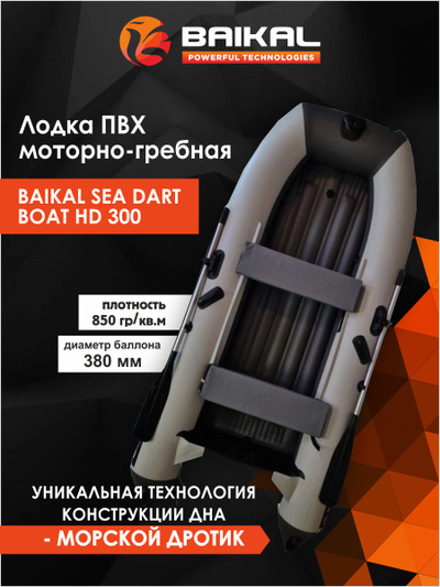 ЛОДКА ПВХ BAIKAL SEA DART BOAT HD 300 бело-серая