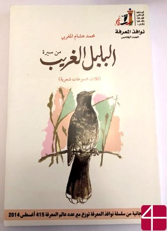 Мухаммад Хишам Аль Магриб, "История необыкновенного соловья" Три сборника стихов