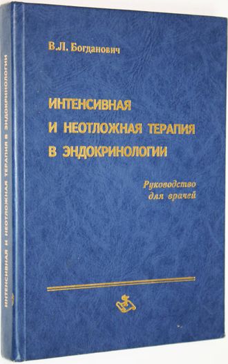 Богданович В.Л. Интенсивная и неотложная терапия в эндокринологии. Н. Новгород: НГМА. 2000г.