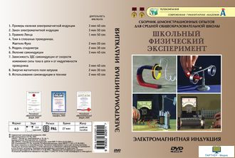 Электромагнитная индукция  (9 опытов, 28 мин), DVD-диск