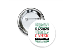 Значок закатной #5 Александр