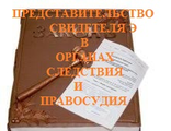 Представительство свидетеля в органах следствия  или в суде