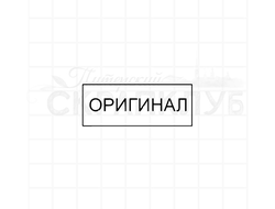 Штамп Оригинал