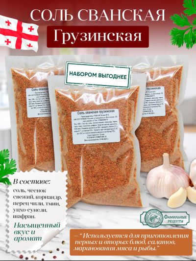 Соль сванская грузинская 3 шт (750 г)