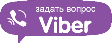 Задать вопрос Viber