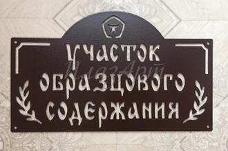 Табличка дом образцового содержания