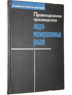 Фенин Н.К.,Громов В.И.,Ясинецкий В.Г. Проектирование производства гидромелиоративных работ. М.: Колос. 1966г.