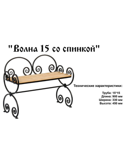 Скамейка Волна 15 со спинкой