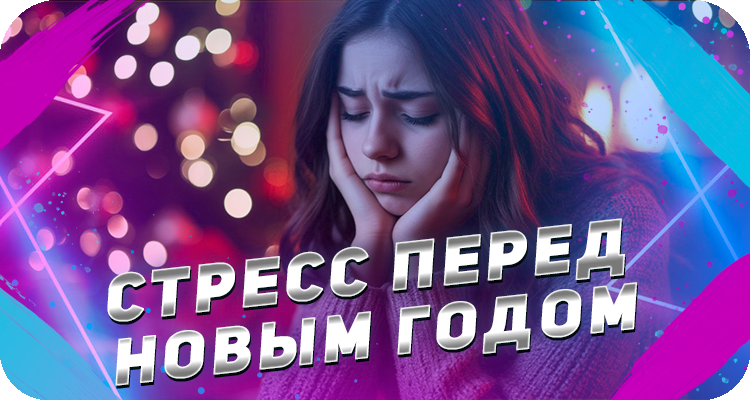 Как справиться с эмоциями перед новым годом