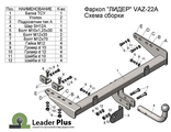 ТСУ Leader Plus для Dutsun on-Do (2014-2021), T-VAZ-22A