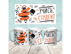 Кружка на день Студента, подарок Студенту №12