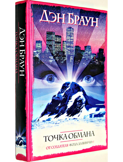 Браун Дэн. Точка обмана. М.: АСТ. 2006г.