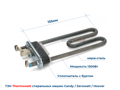 ТЭН 1300Вт Candy 41034901 длина 155 мм для стиральной машины