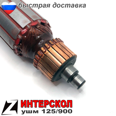 Якорь для ИНТЕРСКОЛ УШМ 125 900Вт