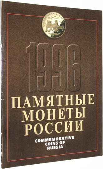 Памятные монеты России 1996. М.:ИНЭ. 1997.