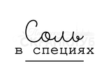 ФП штамп &quot;Соль в специях&quot;