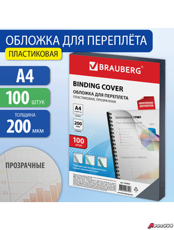 Обложки пластиковые для переплета, А4, КОМПЛЕКТ 100 шт., 200 мкм, прозрачные, BRAUBERG. 530829