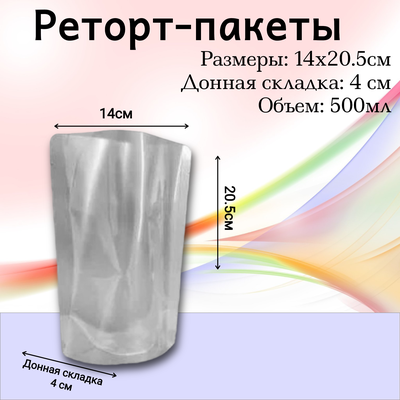 Реторт пакеты 100шт. (500мл) прозрачные 14x20,5cм