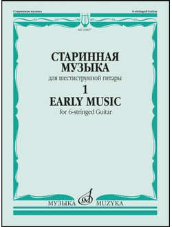 Старинная музыка : для шестиструнной гитары : в 3 выпусках. Выпуск 1 / сост. Агабабов В.П.