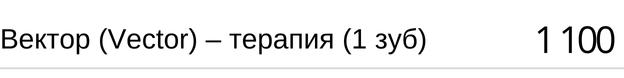 Вектор ( Vector ) - терапия ( 1 зуб ) стоимость