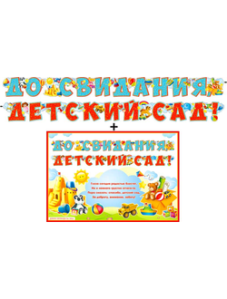Гирлянда + плакат До Свидания, Детский Сад!, с блестками, 360 см
