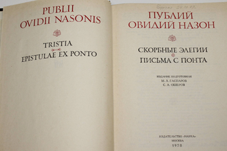 Овидий Назон Публий. Скорбные элегии. Письма с Понта. М.: Наука. 1978.