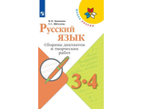 Канакина (Школа России) Русский язык 3-4 кл. Сборник диктантов и творческих работ (Просв.)