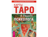 (Преображенская) Солодилова: Карты Таро в работе психолога