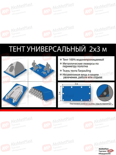 Универсальный тент 2x3 метра синий с люверсами 100% полиэтилен