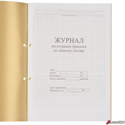 Журнал регистрации приказов по личному составу, 32 л., сшивка, плобма, обложка ПВХ. 130205