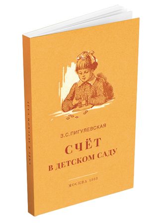 Счёт в детском саду. Пигулевская З.С. 1953