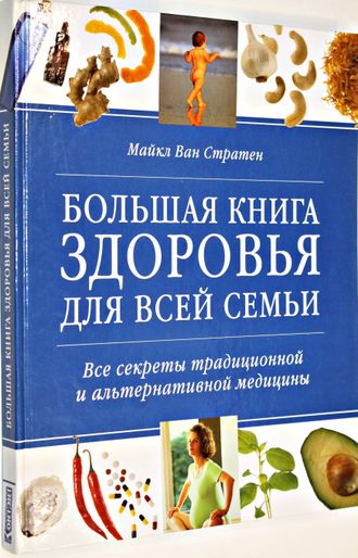 Стратен М. Большая книга здоровья для всей семьи. Все секреты традиционной и альтернативной медицины. М.: Контэнт. 2011г.