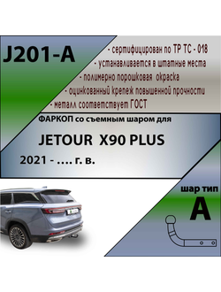 ТСУ для JETOUR X90 PLUS 2021 - ...г. в.