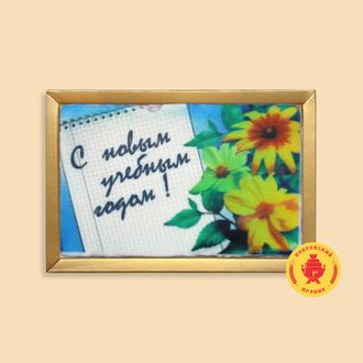 С новым учебным годом, 140 грамм