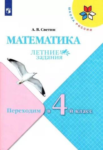 Моро (Школа России) Математика. Летние задания. Переходим в 4-й класс/Светин (Просв.)