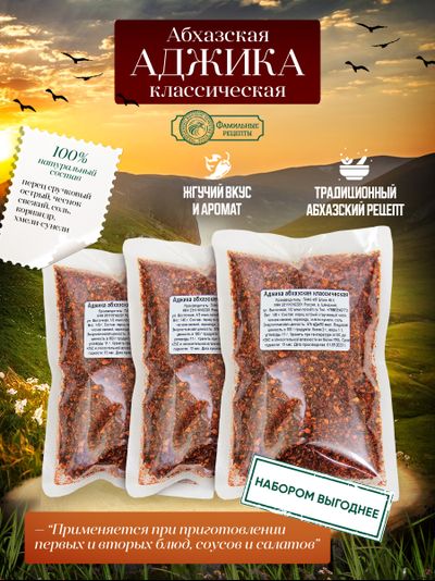 Аджика абхазская сухая, 3 шт (420 г)