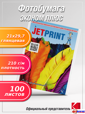 Фотобумага А4 глянцевая 210г/м2 100л ЭКОНОМ ПЛЮС