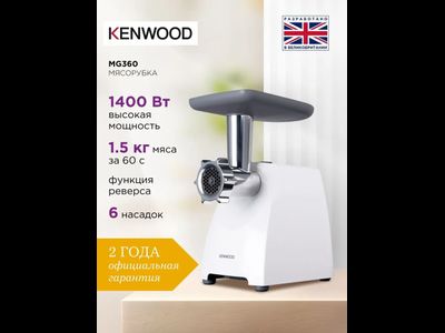 Мясорубка Kenwood MG360