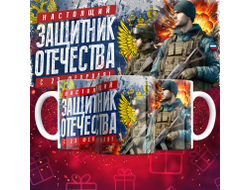 Кружка #35 на 23 февраля