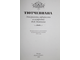 Тютчевиана. Эпиграммы, афоризмы и остроты Ф.И. Тютчева. М.: Книга и бизнес. 1999г.